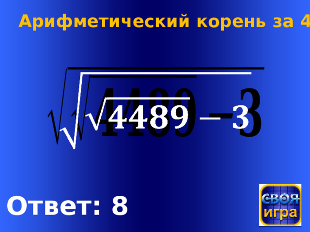 Арифметический корень за 400   Welcome to Power Jeopardy   © Don Link, Indian Creek School, 2004 You can easily customize this template to create your own Jeopardy game. Simply follow the step-by-step instructions that appear on Slides 1-3. Ответ: 8  