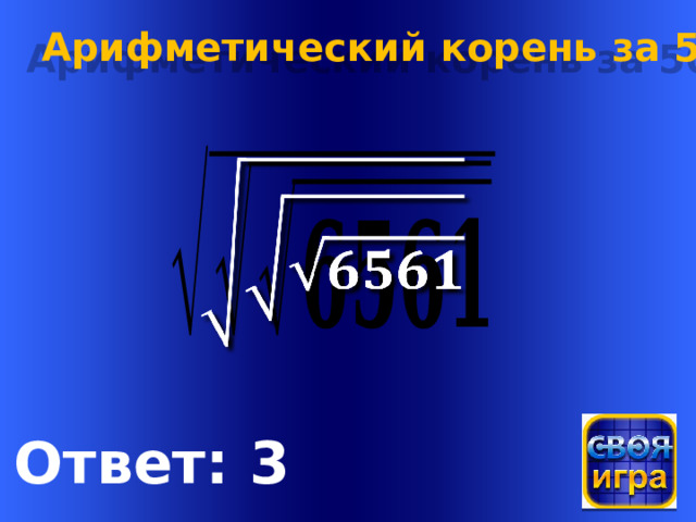 Арифметический корень за 500   Welcome to Power Jeopardy   © Don Link, Indian Creek School, 2004 You can easily customize this template to create your own Jeopardy game. Simply follow the step-by-step instructions that appear on Slides 1-3. Ответ: 3  