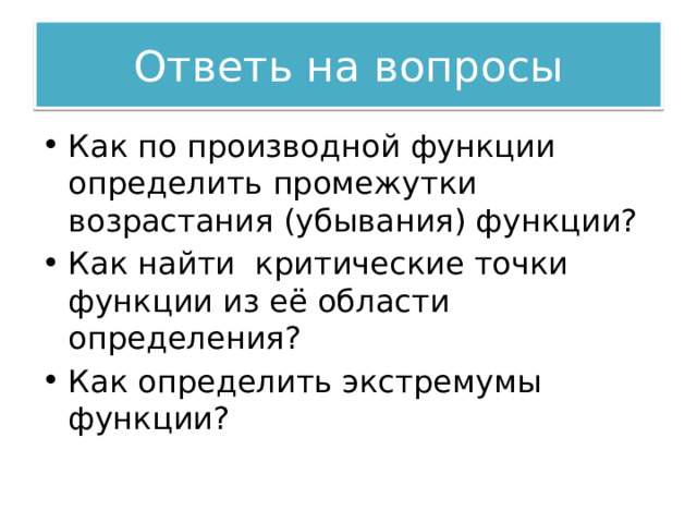 Ответь на вопросы