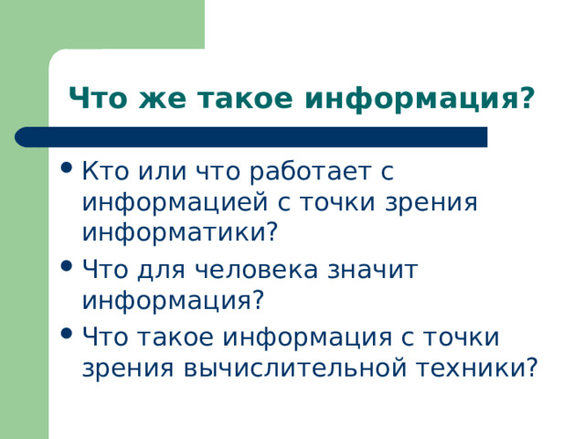 Что же такое информация? Кто или что работает с информацией с точки зрения информатики? Что для человека значит информация? Что такое информация с точки зрения вычислительной техники? 