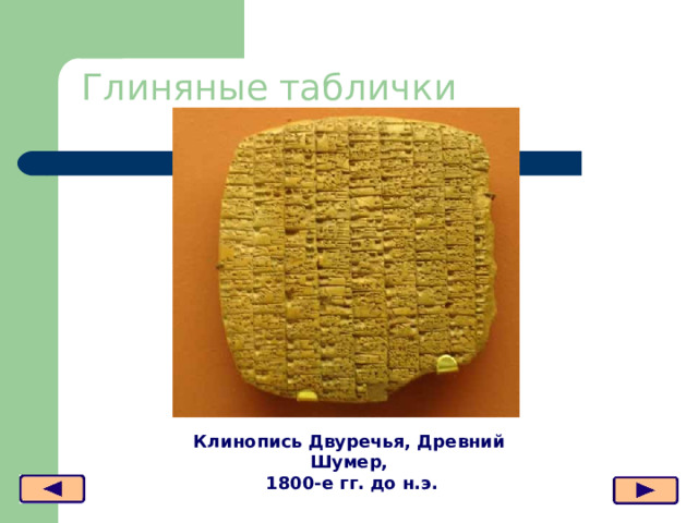 Глиняные таблички Клинопись Двуречья, Древний Шумер,  1800-е гг. до н.э.  