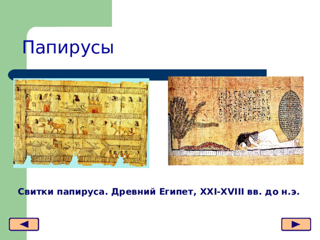 Папирусы Свитки папируса. Древний Египет, XXI-XVIII вв. до н.э. 