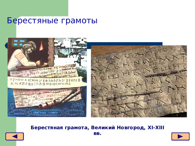 Берестяные грамоты Берестяная грамота, Великий Новгород, XI-XIII вв.  
