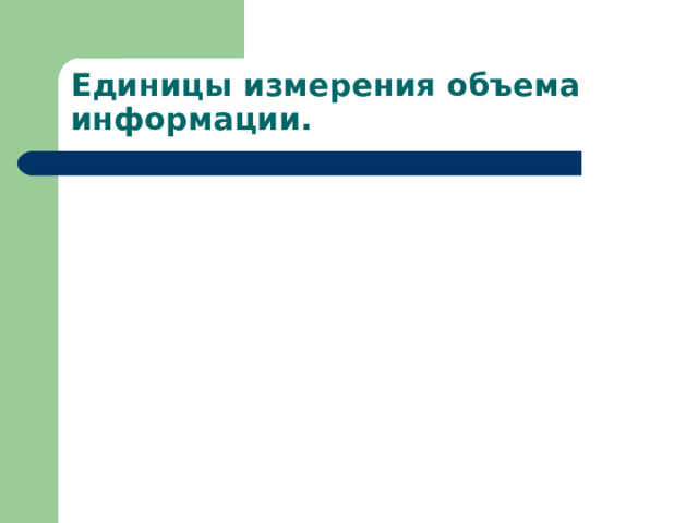 Единицы измерения объема информации. 