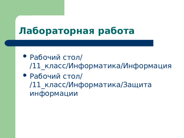 Лабораторная работа Рабочий стол/ /11_класс/Информатика/Информация Рабочий стол/  /11_класс/Информатика/Защита информации  