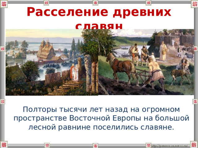 Расселение древних славян  Полторы тысячи лет назад на огромном пространстве Восточной Европы на большой лесной равнине поселились славяне. 