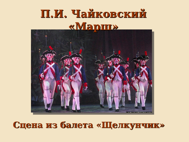 П.И. Чайковский «Марш» Сцена из балета «Щелкунчик» 
