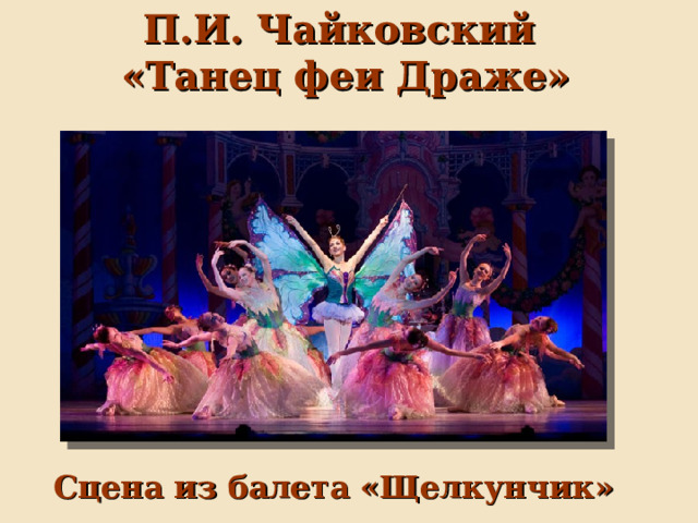 П.И. Чайковский  «Танец феи Драже» Сцена из балета «Щелкунчик» 