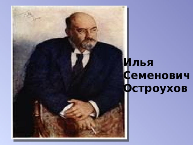 Илья Семенович Остроухов 