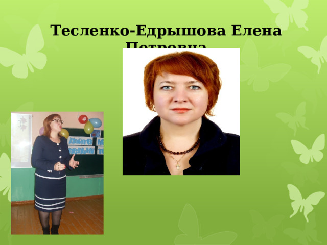 Тесленко-Едрышова Елена Петровна 