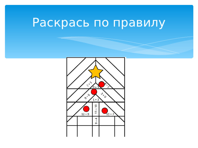 Раскрась по правилу 