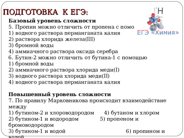 4. Реакции замещения (кислотные свойства) HC≡CH + Ag 2 O → AgC≡CAg ↓ +  H 2 O  амм. р-р ацетиленид серебра, белый Опыт. Получение ацетиленида серебра HC≡CH + 2 CuCl → CuC≡CCu ↓ +  2HCl  ацетиленид меди ( I) , коричневый Опыт. Получение ацетиленида меди Качественная реакция на алкины с концевым положением тройной связи. Опыт. Непрочность ацетиленидов металлов 
