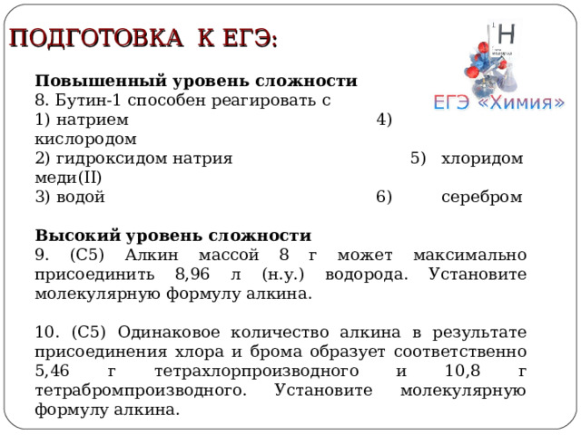 Закрепление материала ТРЕНАЖЁРЫ: Типы химических реакций, характерные для алкинов Уравнения реакций, характеризующие химические свойства ацетилена Химические свойства алкинов 