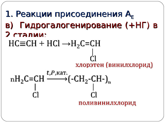 1. Реакции присоединения  А Е в) Гидрогалогенирование (+НГ) в 2 стадии: 