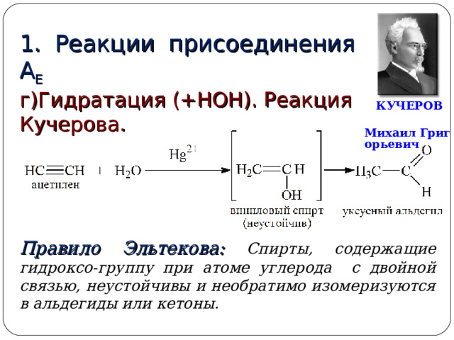 МАРКОВНИКОВ Владимир Васильевич (13 декабря 1837—29 января 1904) — русский химик, основатель научной школы. Развивая теорию химического строения А. М. Бутлерова, исследовал взаимное влияние атомов в органических соединениях и установил ряд закономерностей (в том числе правило присоединения гидрогалогенидов к непредельным углеводородам с двойной и тройной связью, впоследствии названное его именем в 1869 году). Открыл изомерию жирных кислот (1865). С начала 80-х гг. исследовал кавказские нефти, открыл нафтены. Содействовал развитию отечественной химической промышленности. Один из организаторов Русского химического общества (1868). 