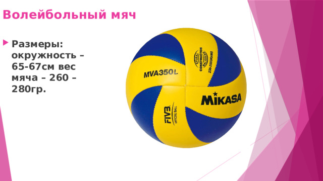 Волейбольный мяч Размеры: окружность – 65-67см вес мяча – 260 – 280гр. 