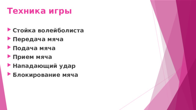 Техника игры Стойка волейболиста Передача мяча Подача мяча Прием мяча Нападающий удар Блокирование мяча 