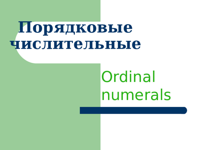 Порядковые числительные Ordinal numerals  