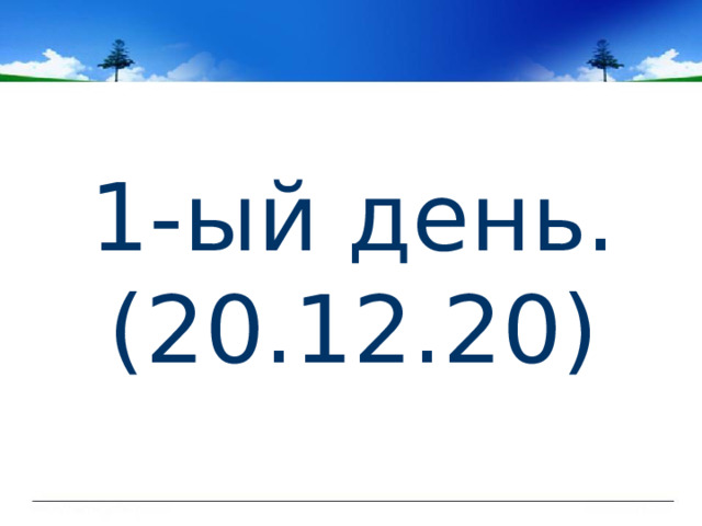 1-ый день. (20.12.20) 