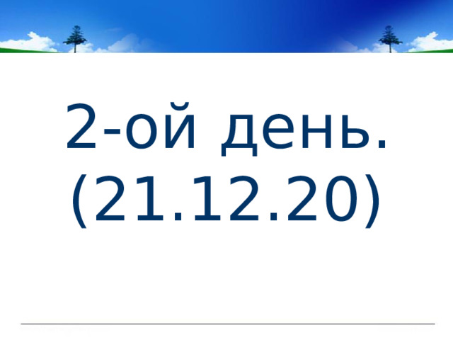  2-ой день. (21.12.20) 