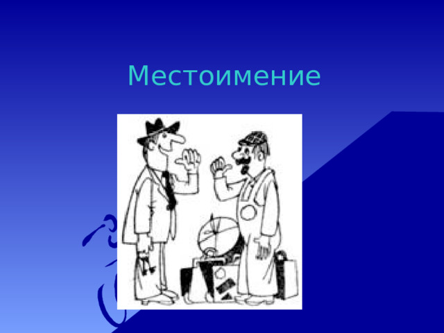 Местоимение 