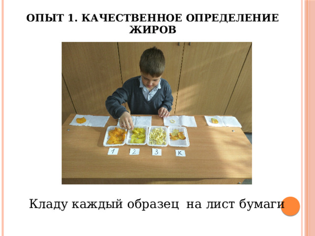 Опыт 1. Качественное определение жиров   Кладу каждый образец на лист бумаги 