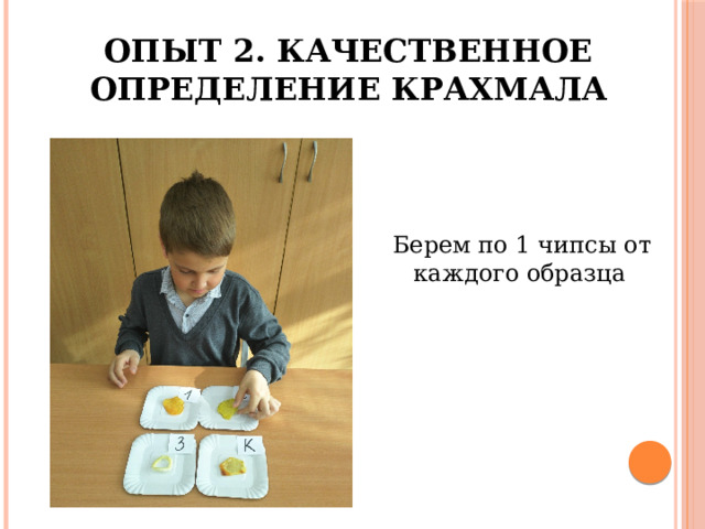 Опыт 2. Качественное определение крахмала Берем по 1 чипсы от каждого образца 