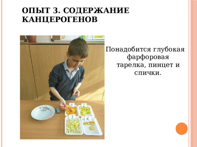 Опыт 3. Содержание канцерогенов Понадобится глубокая фарфоровая тарелка, пинцет и спички. 