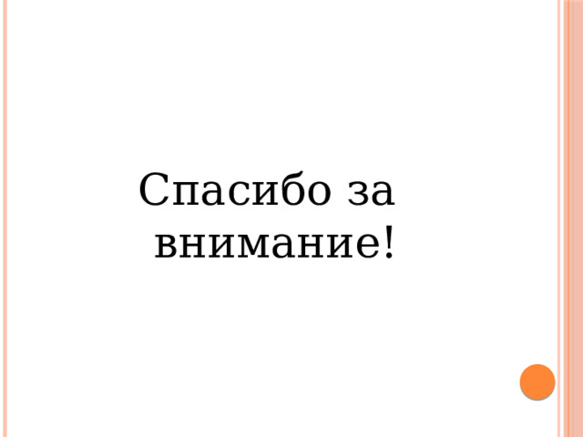 Спасибо за внимание! 