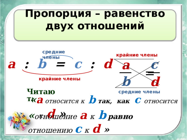 Пропорция равенства