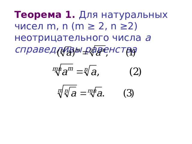 Теорема 1. Для натуральных чисел m, n (m ≥ 2, n ≥2 ) неотрицательного числа  а справедливы равенства 