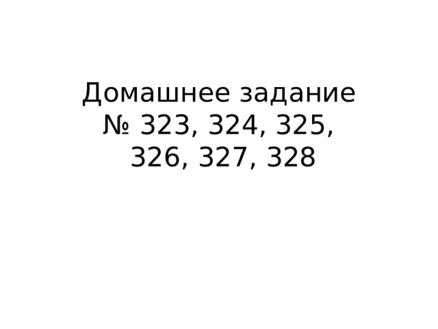 Домашнее задание  № 323, 324, 325,  326, 327, 328 