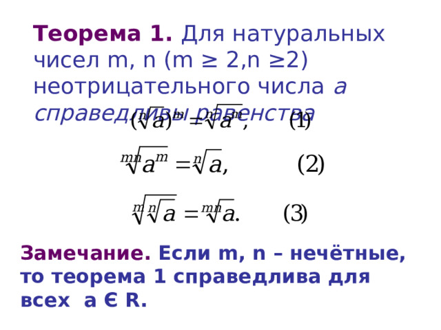 Теорема 1. Для натуральных чисел m, n (m ≥ 2,n ≥2 ) неотрицательного числа  а справедливы равенства Замечание. Если m, n  – нечётные, то теорема 1 справедлива для всех  а Є  R.  