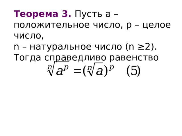 Теорема 3. Пусть а – положительное число, р – целое число, n – натуральное число ( n ≥2 ) . Тогда справедливо равенство 