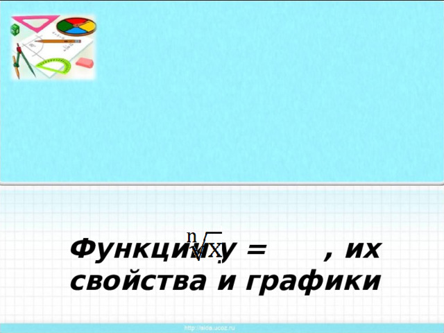 Функции у = , их свойства и графики 