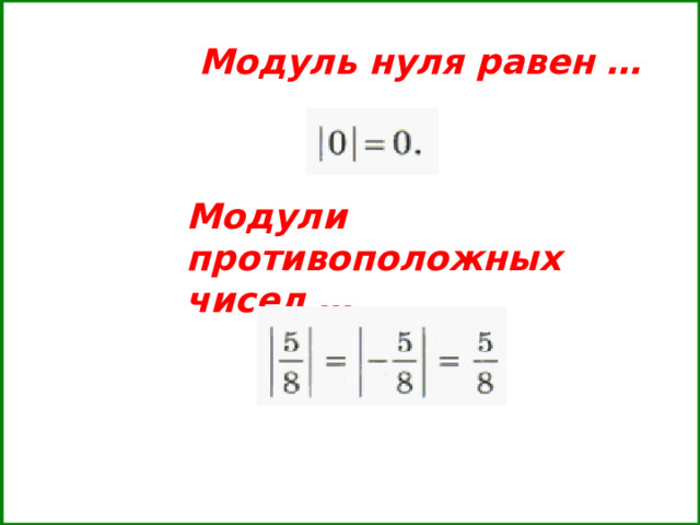 Модуль нуля равен … Модули противоположных чисел …  