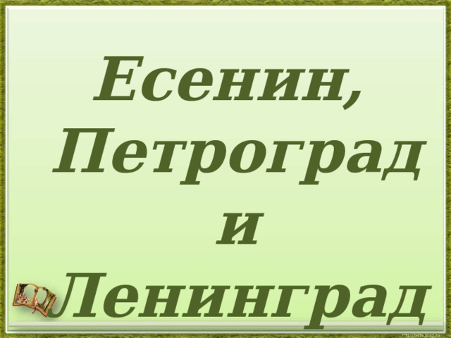 Есенин, Петроград и Ленинград.    