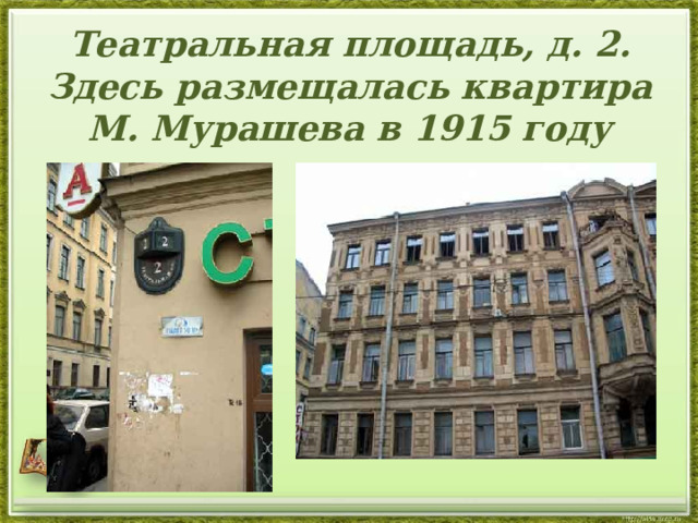    Театральная площадь, д. 2.  Здесь размещалась квартира М. Мурашева в 1915 году    