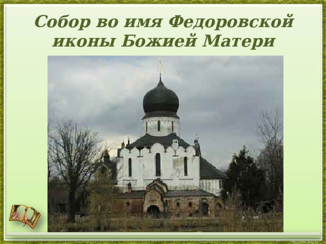 Собор во имя Федоровской иконы Божией Матери 