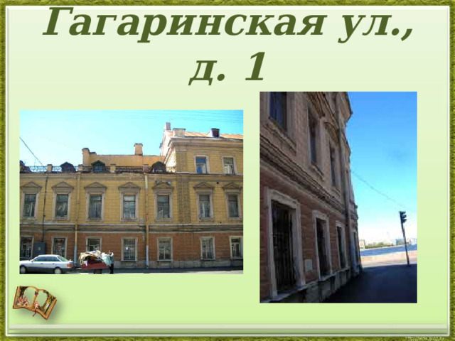 Гагаринская ул., д. 1 