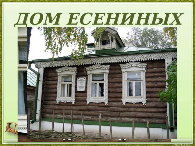 ДОМ ЕСЕНИНЫХ 