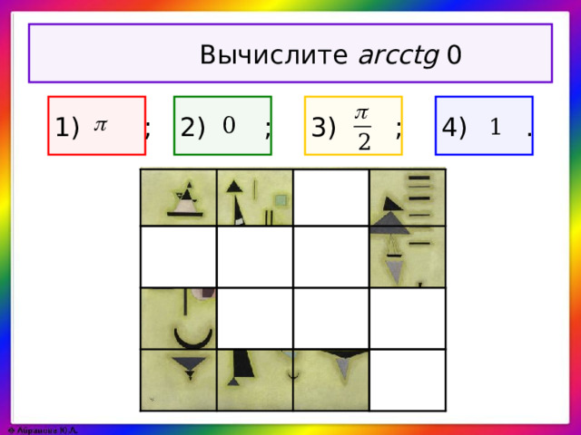 Вычислите arcctg 0 1)  ; 3) ; 4) . 2) ;