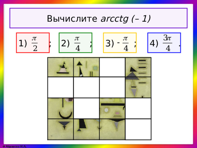 Вычислите arcctg (– 1) 1)  ; 4) . 3) ; 2) ;