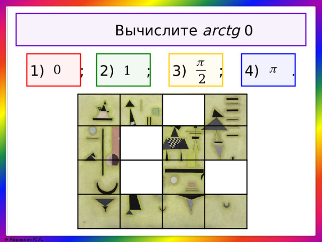 Вычислите arctg 0 1)  ; 3) ; 4) . 2) ;