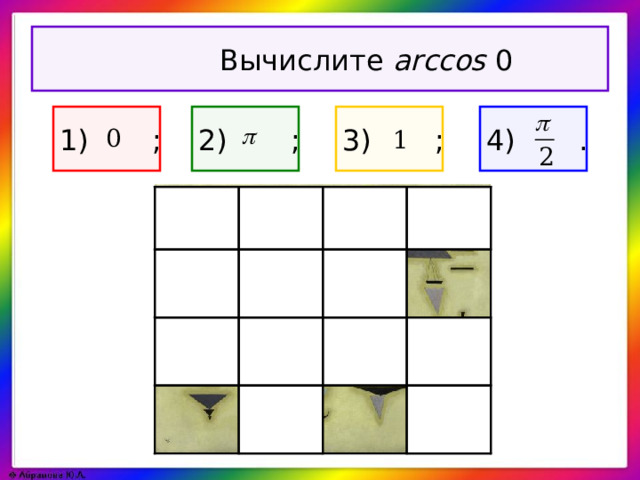 Вычислите arccos 0 1) ; 4) . 2) ; 3) ;