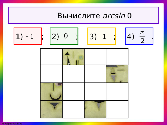 Вычислите arcsin 0 1)  ; 3) ; 2) ; 4) .