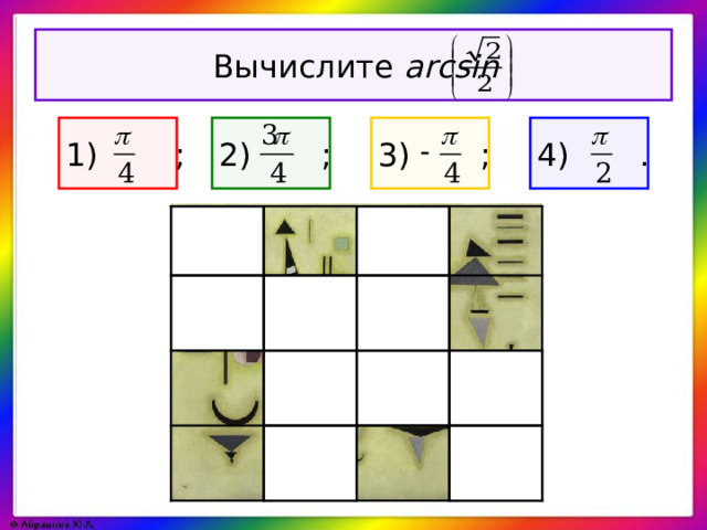 Вычислите arcsin 1)  ; 3) ; 2) ; 4) .
