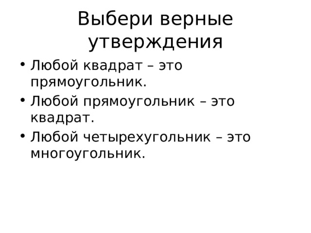 Выберите верные утверждения в любом прямоугольнике