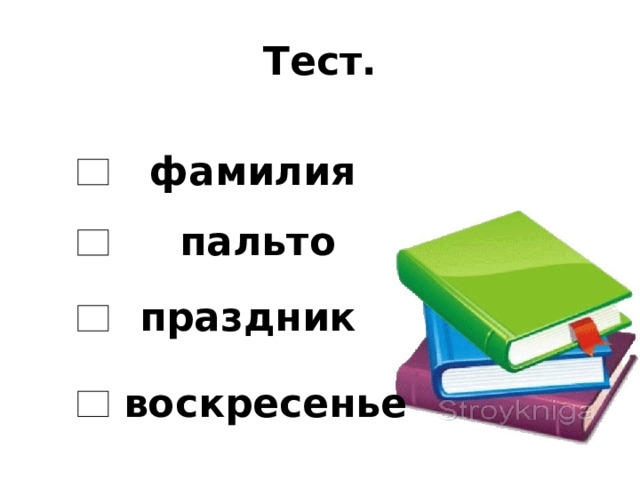 Тест. фамилия пальто праздник воскресенье 