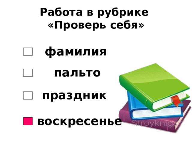 Работа в рубрике  «Проверь себя» фамилия пальто праздник воскресенье 
